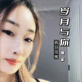疯狂小辉 - 岁月与你