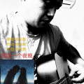 徐长新 - 那是一个夜晚