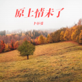 卜尔曼 - 杏花落