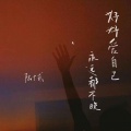 陆十贰 - 好好爱自己 永远都不晚