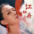 张雪芳 - 红牡丹