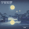 白糖 - 暗夜疾风起