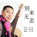 许云龙 - 别来无恙