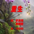 借烟圈 - 重生