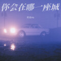 你会在哪一座城