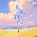 景旭 - 最亲的人