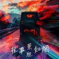 景旭 - 往事如烟