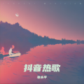 张永平 - 我们不再是从前