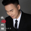 马健南 - 我心所愿
