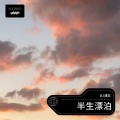 DJ清念 - 半生漂泊