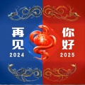 再见2024你好2025