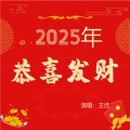 2025年恭喜发财