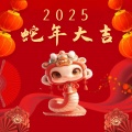 2025蛇年大吉