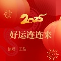 王浩 - 2025年好运连连来