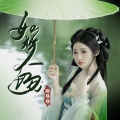 甜格格 - 如梦一场