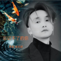 徐长新 - 忘记不了的你