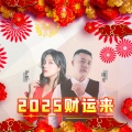 2025财运来 (对唱版)