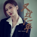 张茜 - 又过了一年
