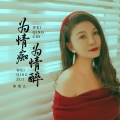 为情痴 为情醉 (女版)