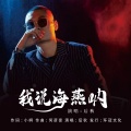 我说海燕呐(DJ默涵版)