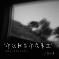 苏小星 - 你说就当你没来过 (剪辑版)