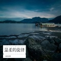 温柔的旋律