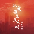 把爱散落在人间(DJAs版)