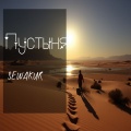 Sewakur - Пустыня