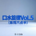 口水旋律Vol.5 (陈翔六点半)