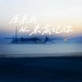 李群然 - 原来我从未忘记你