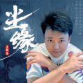 王耀圣 - 原来你什么都不想要