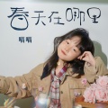 嗝嗝 - 春天在哪里