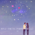 音豪 - 他不止一次骗了你