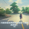 慢放 - 只想抱着你的背脊不想放 (降速降调版)