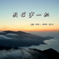 田园、洋澜一、刘阳阳、韩小欠 - 敬往事一杯