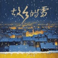 卢润泽 - 故乡的雪