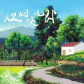 卢润泽 - 炊烟唤儿郎