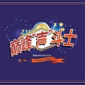连诗雅、陈咏谦、吴燕菁、伍汉邦、翁厚梁、华语群星 - 至少还有你
