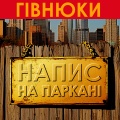 Гівнюки - Дуже їбанутий