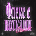 снова потаскуха、Longhair、Lone_linka、yaangel - White Money (Explicit)