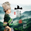 音域 - 山沟沟的幺妹长得乖