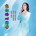 佳瑾 - 想你的心好苦