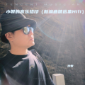 传智 - 痴心绝对