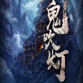 城南新丫头 - 第8部巫峡棺山 第9集 地仙村的忌火与尸仙
