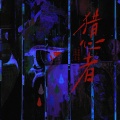 猎心者——《猎罪图鉴2》原创同人曲