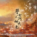 锦书w、斯年、挽君、锂离子、明月臣Cheyne - 譬如人间烟火色