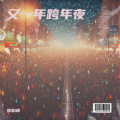 又一年跨年夜