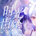 铃初Linncu - 时光齿轮