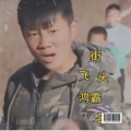鸿哥 - 爱就一个字