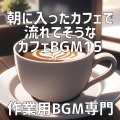 作業用BGM専門 - スコーン、割れる瞬間の詩